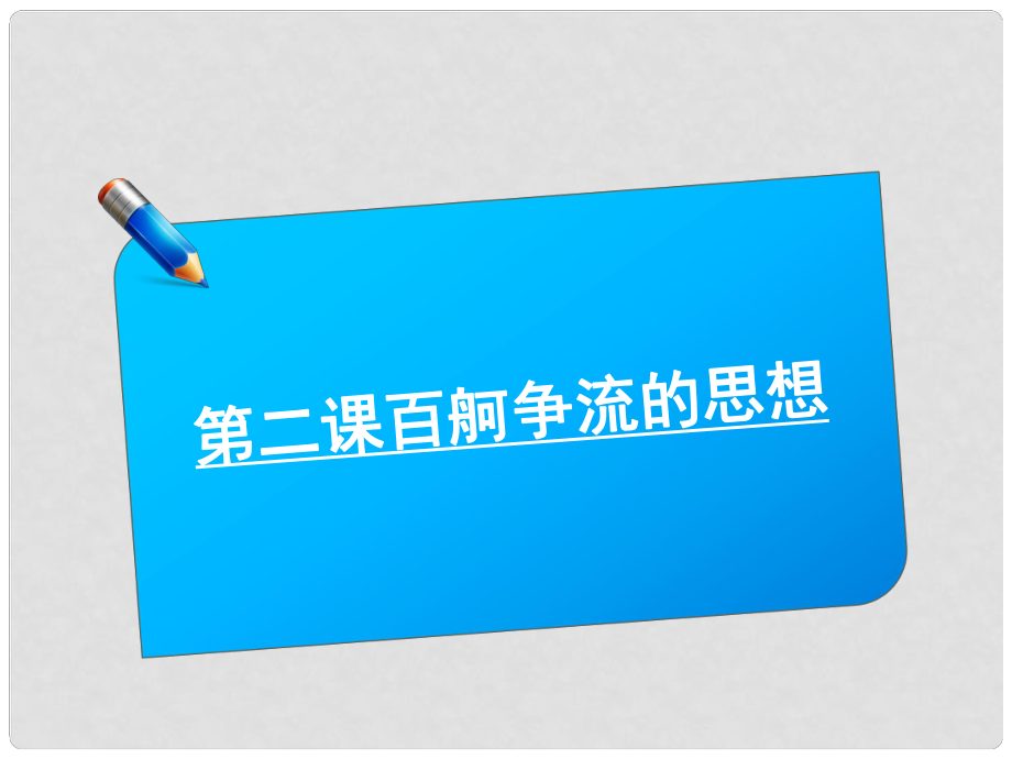 高考政治《師說(shuō)》系列一輪復(fù)習(xí)講義 4.1.2百舸爭(zhēng)流的思想課件 新人教版_第1頁(yè)