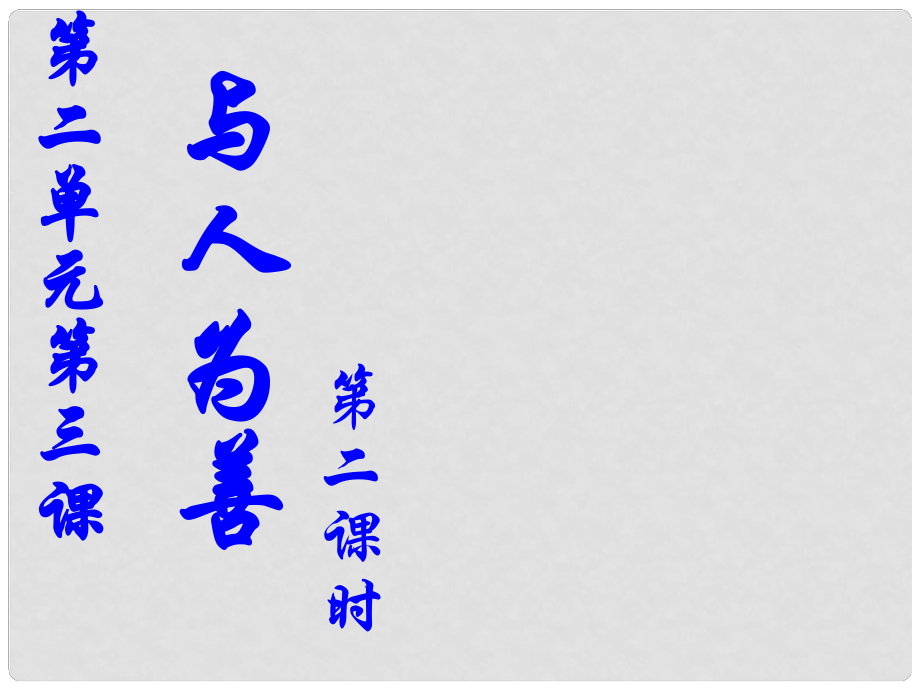 浙江省上虞市竺可楨中學(xué)八年級政治《換位思考與人為善》課件_第1頁