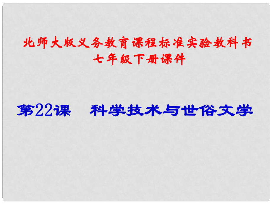 山東省聊城臨清二中七年級歷史下冊 第22課科學技術與世俗文學課件 北師大版_第1頁