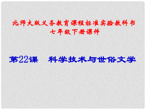 山東省聊城臨清二中七年級歷史下冊 第22課科學技術(shù)與世俗文學課件 北師大版