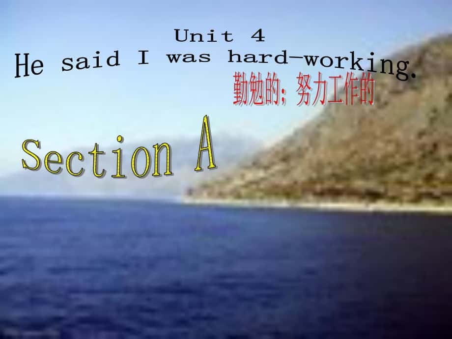 八年級(jí)英語下冊(cè)：Unit 4 He said I was hardworking Section A課件人教新目標(biāo)版_第1頁