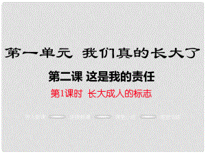 九年級道德與法治上冊 第一單元 我們真的長大了 第二課 這是我的責任 第1框 長大成人的標志課件 人民版