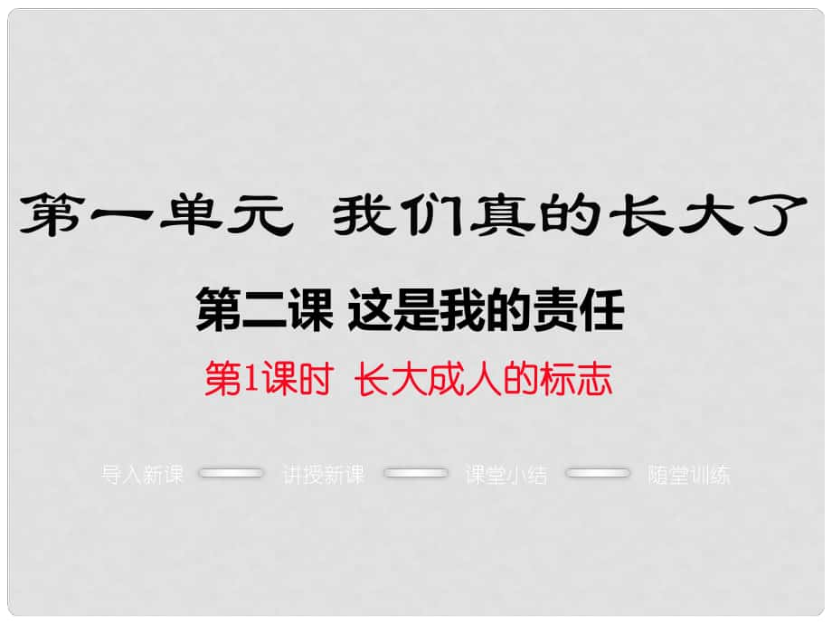 九年級道德與法治上冊 第一單元 我們真的長大了 第二課 這是我的責任 第1框 長大成人的標志課件 人民版_第1頁