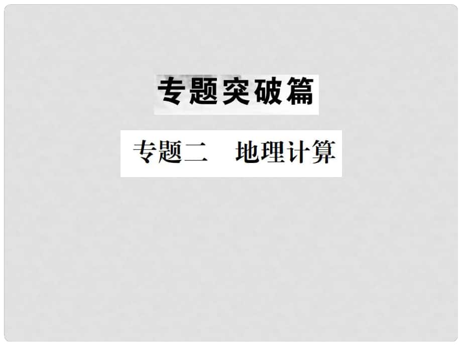 中考地理 第二部分 專題復習篇（節(jié)選）專題二 地理計算課件_第1頁