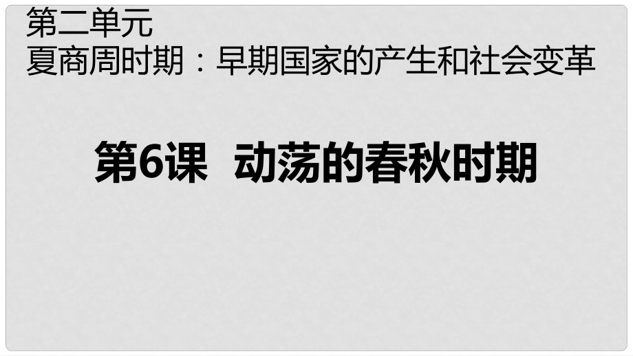 吉林省白城市通榆縣七年級歷史上冊 第二單元 夏商周時期：早期國家的產(chǎn)生與社會變革 第6課 動蕩的時期課件 新人教版_第1頁