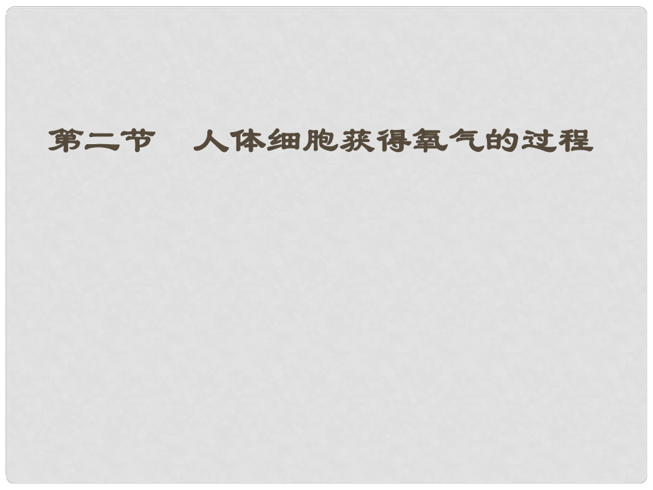 湖北省漢川實驗中學(xué)七年級生物上冊 人體細胞獲得氧氣的過程課件 人教新課標(biāo)版_第1頁