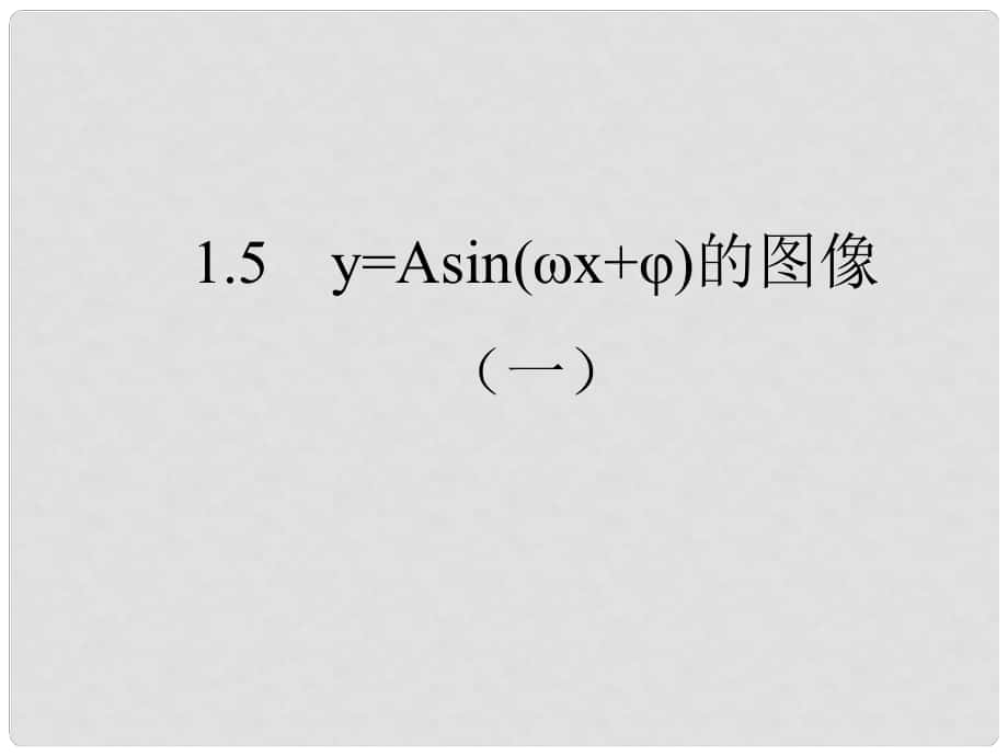 天津市青光中學高一數(shù)學 1.5 函數(shù)y=Asinwx+φ的圖象課件（1）_第1頁