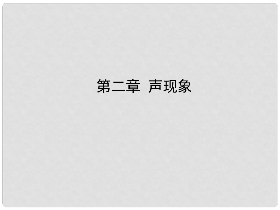 山东省滨州市中考物理总复习 第二章 声现象课件_第1页