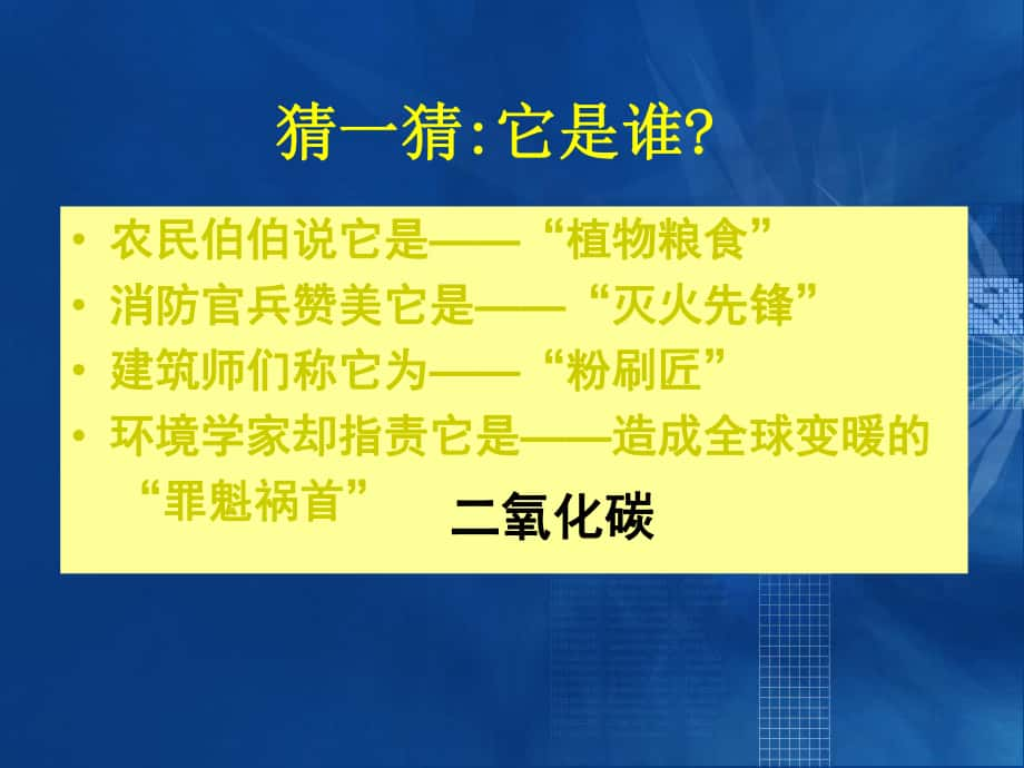 七年級科學(xué)下冊 二氧化碳課件 華東師大版_第1頁