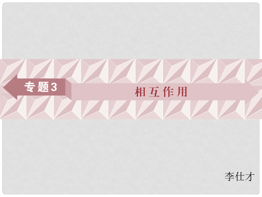 廣東省高考物理一輪基礎(chǔ)復(fù)習(xí) 專題3 相互作用課件_第1頁