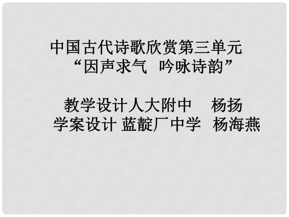 高三語文選修 中國古代詩歌欣賞第三單元課件(因聲求氣 吟詠詩韻)_第1頁