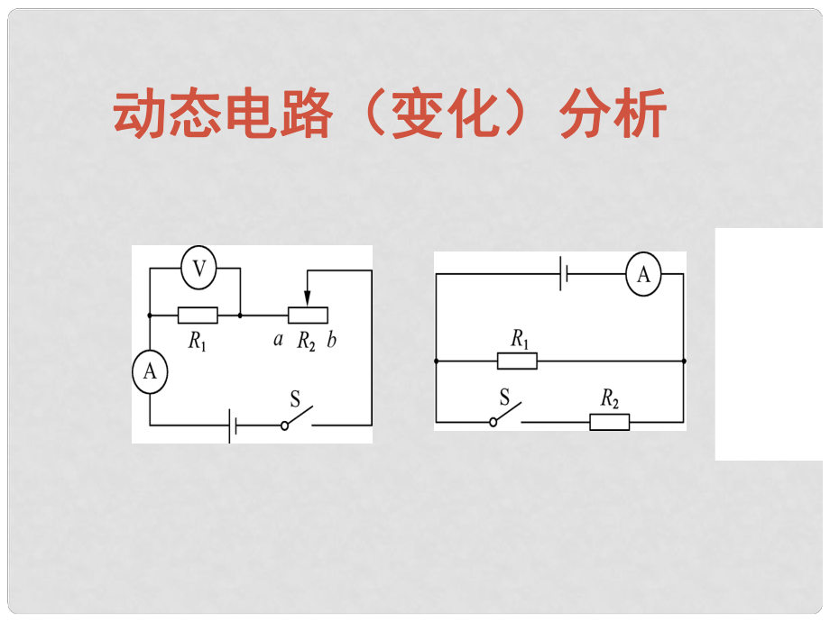 廣東省深圳市中考物理專題復習 動態(tài)電路分析課件_第1頁