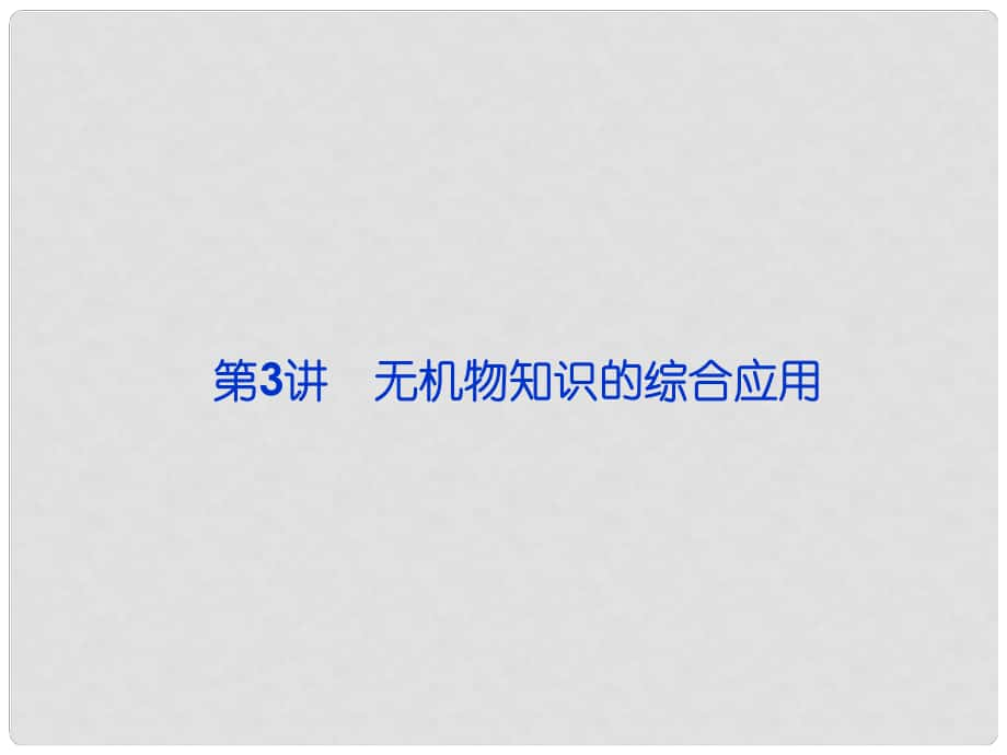 廣東省高考化學(xué)二輪專題復(fù)習(xí) 專題三 常見無機物及其應(yīng)用 第3講 無機物知識的綜合應(yīng)用課件_第1頁