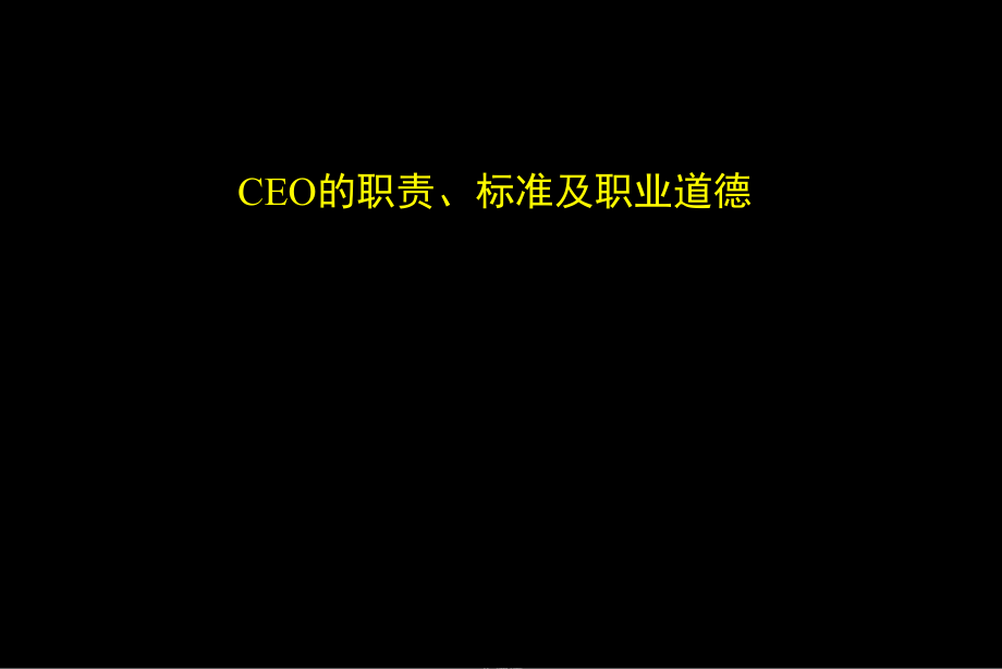 CEO管理运营之道之十二CEO的职责标准及职业道德课件_第1页