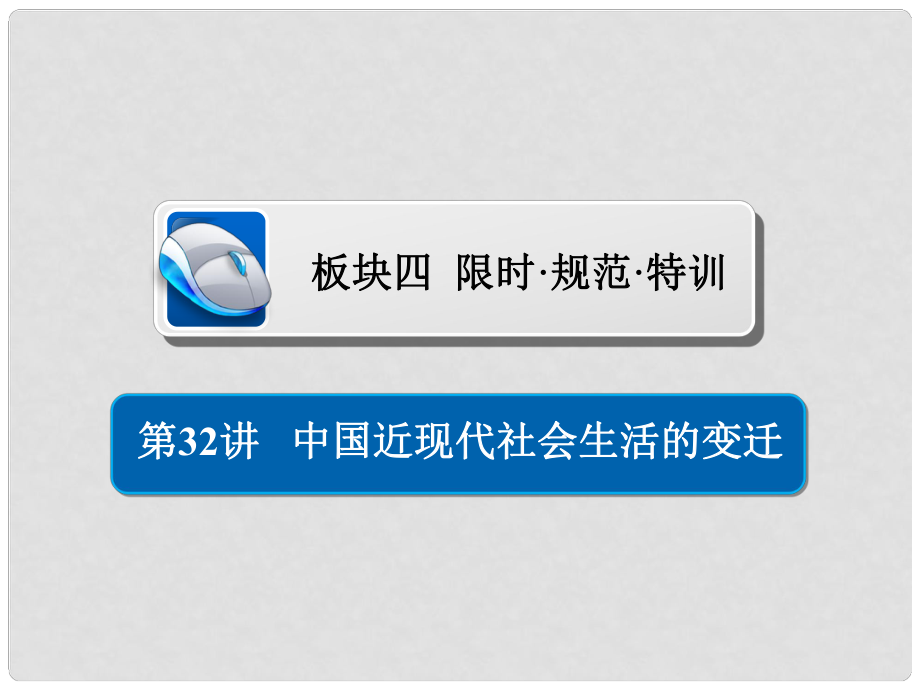 高考?xì)v史一輪復(fù)習(xí) 第八單元 中國(guó)近現(xiàn)代經(jīng)濟(jì)發(fā)展與社會(huì)生活的變遷 32 中國(guó)近現(xiàn)代社會(huì)生活的變遷習(xí)題課件 新人教版_第1頁(yè)