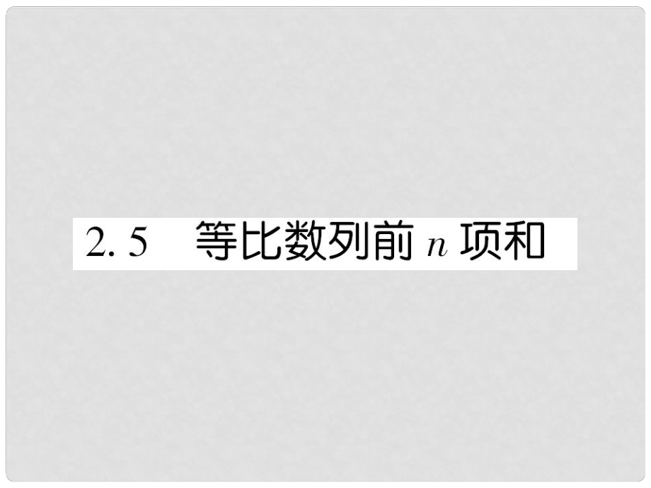 高中數(shù)學(xué) 課后課化作業(yè) 等比數(shù)列的前n項(xiàng)和課件 新人教A版必修5_第1頁(yè)