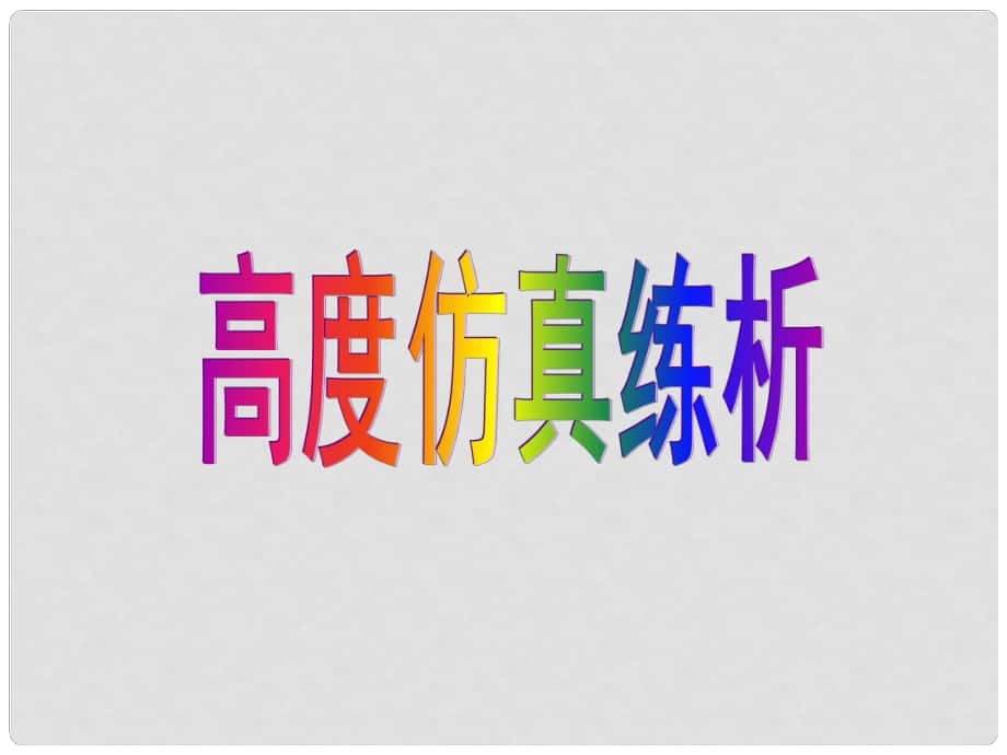 廣東省新興縣惠能中學(xué)高中英語二輪復(fù)習(xí) 仿真練析119課件_第1頁