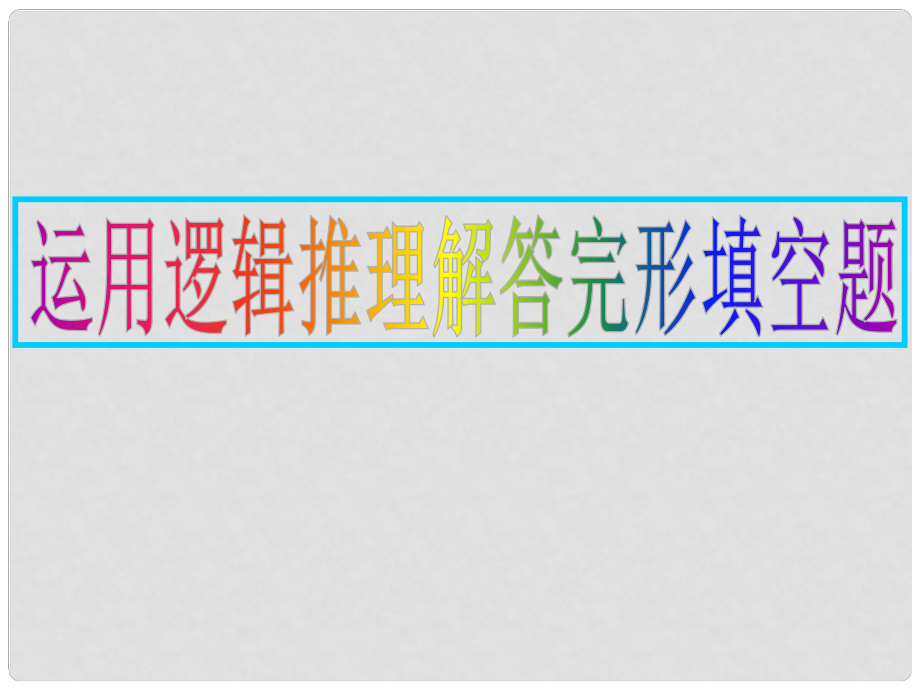 广东省新兴县惠能中学高中英语二轮复习 逻辑推理是解答完形填空的主要方法课件_第1页