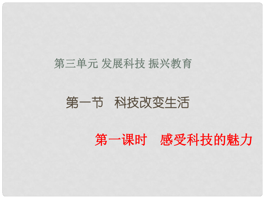 九年級道德與法治上冊 第三單元 發(fā)展科技 振興教育 第一節(jié) 科技改變生活 第1框 感受科技的魅力課件 湘教版_第1頁