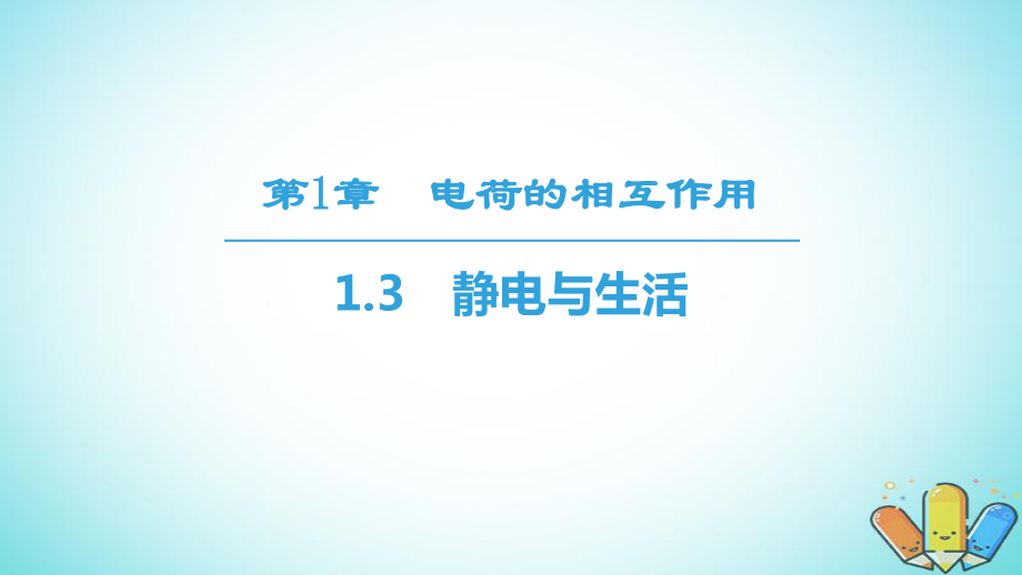 物理 第1章 電荷的相互作用 1.3 靜電與生活 滬科版選修3-1_第1頁(yè)