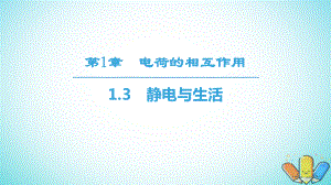 物理 第1章 電荷的相互作用 1.3 靜電與生活 滬科版選修3-1