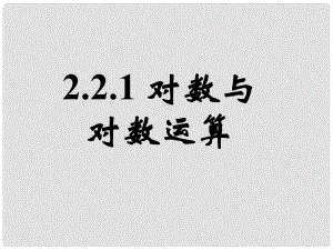 高中數(shù)學(xué)教學(xué) 對(duì)數(shù)與對(duì)數(shù)運(yùn)算(四)課件 新人教A版必修1