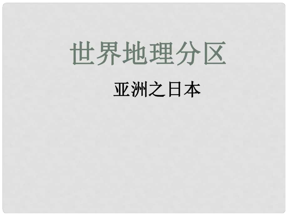 山西省太原市高考地理一輪復(fù)習(xí) 專(zhuān)題 世界地理分區(qū)——亞洲之日本課件_第1頁(yè)