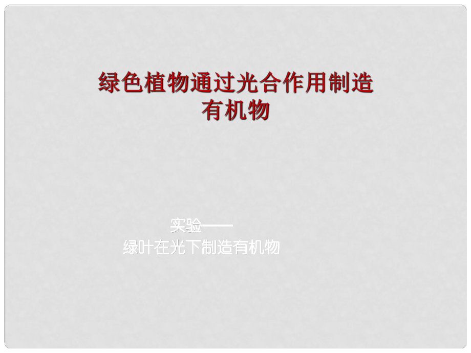 吉林省長市七年級生物上冊 第三單元 第四章 綠色植物通過光合作用制造有機物課件2 （新版）新人教版_第1頁