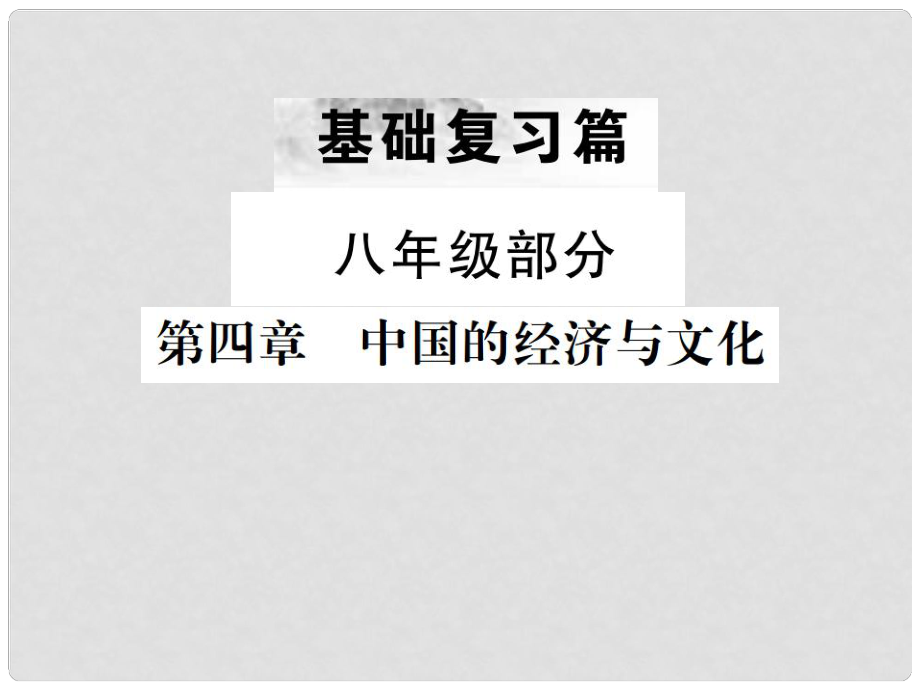 中考地理 第一部分 基礎(chǔ)復(fù)習(xí)篇 八年級(jí) 第4章 中國(guó)的經(jīng)濟(jì)與文化課件_第1頁(yè)