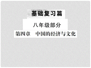 中考地理 第一部分 基礎(chǔ)復(fù)習(xí)篇 八年級(jí) 第4章 中國(guó)的經(jīng)濟(jì)與文化課件