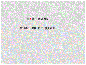 山東省青島市中考地理 七下 第8章 走近國(guó)家（第2課時(shí)）復(fù)習(xí)課件