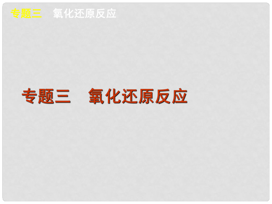 高考化學二輪復習方案 專題3 氧化還原反應課件 新課標_第1頁