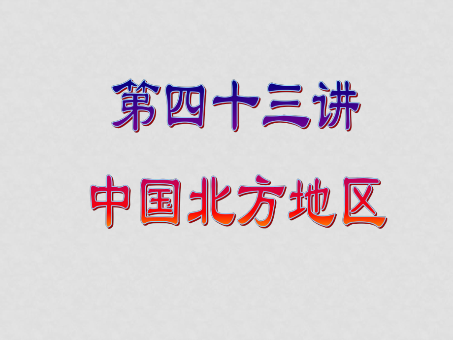 高三地理第一輪復(fù)習(xí) 第四十三講 中國北方地區(qū)課件_第1頁