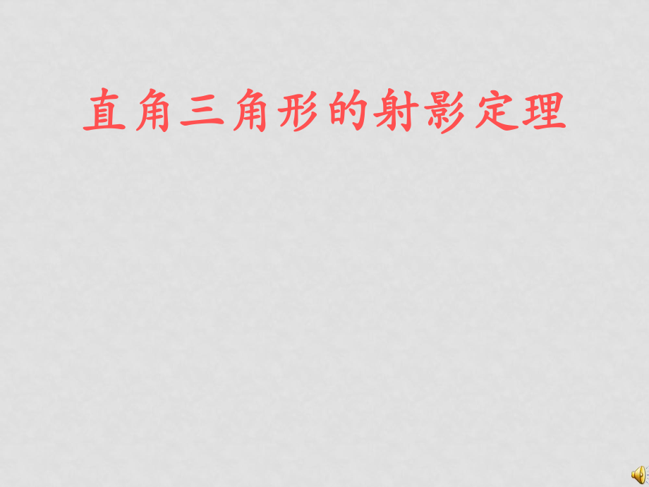 高中數(shù)學(xué) 直角三角形的射影定理課件 新人教A版選修4_第1頁