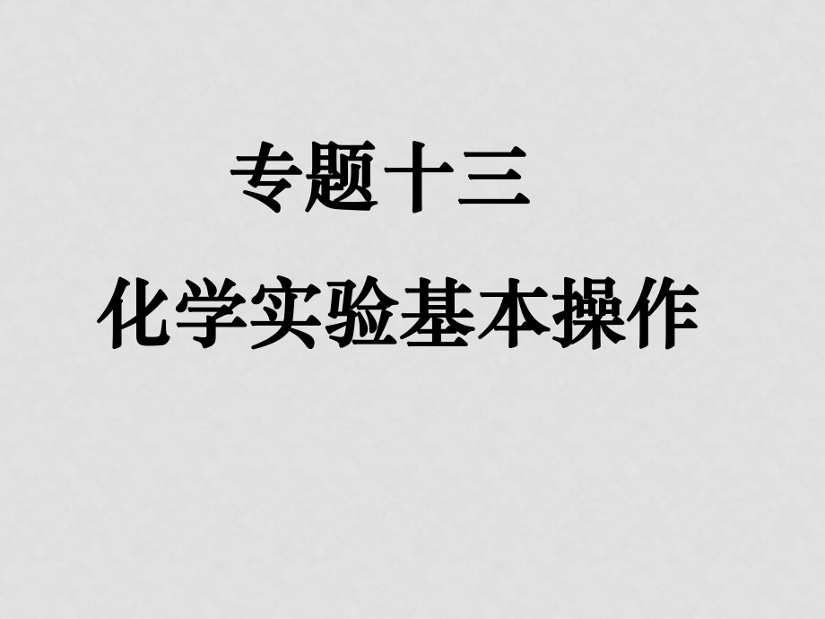 高三化學一輪專題課件：專題十三《化學實驗基本操作》（共121張PPT）_第1頁