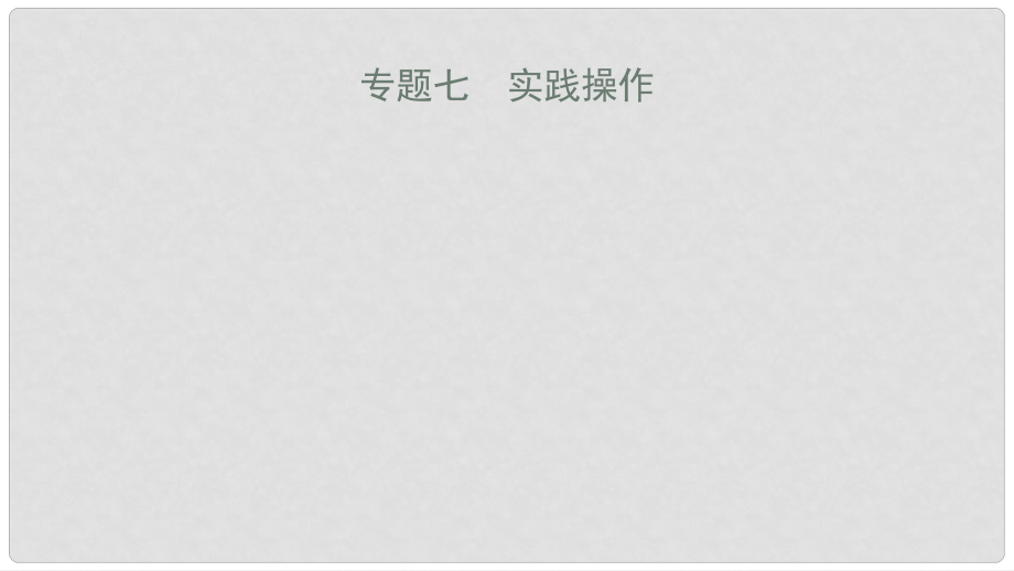 安徽省中考數(shù)學一輪復習 第二部分 熱點專題突破 專題7 實踐操作課件_第1頁