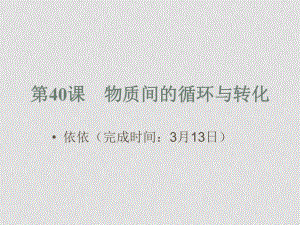 中考物理 第40課 物質(zhì)間的循環(huán)與轉(zhuǎn)化課件 人教新課標(biāo)版