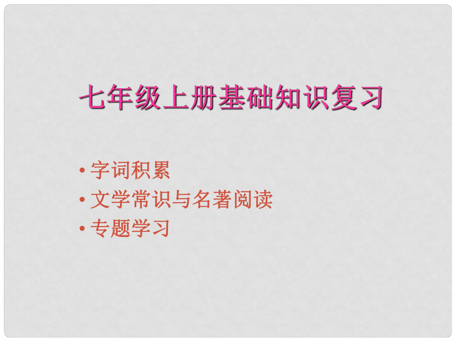 广西灵山县陆屋中学七年级语文上册 基础知识复习课件人教新课标版_第1页