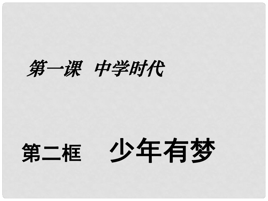 廣東省廣州市七年級(jí)道德與法治上冊(cè) 第一單元 成長(zhǎng)的節(jié)拍 第一課 中學(xué)時(shí)代 第2框 少年有夢(mèng)課件 新人教版_第1頁(yè)