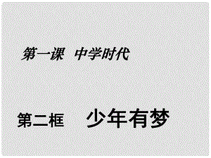 廣東省廣州市七年級道德與法治上冊 第一單元 成長的節(jié)拍 第一課 中學(xué)時代 第2框 少年有夢課件 新人教版