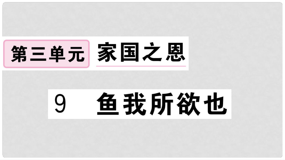 九年级语文下册 第三单元 9 鱼我所欲也习题课件 新人教版2_第1页