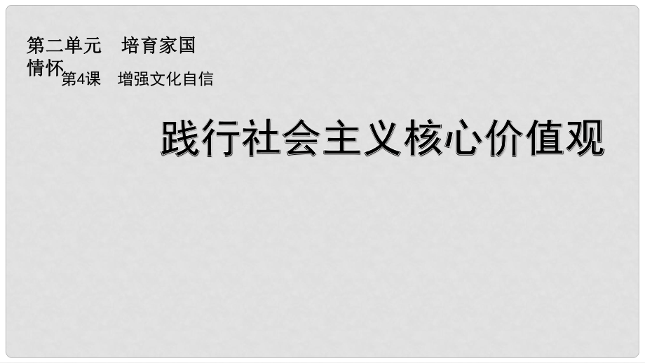 九年級道德與法治上冊 第二單元 培育家國情懷 第4課 增強(qiáng)文化自信 第2框 踐行社會主義核心價值觀課件 蘇教版_第1頁