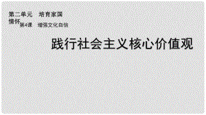 九年級道德與法治上冊 第二單元 培育家國情懷 第4課 增強(qiáng)文化自信 第2框 踐行社會主義核心價值觀課件 蘇教版