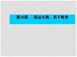 高中歷史 第28課《國運(yùn)興衰系于教育》課件 岳麓版必修3