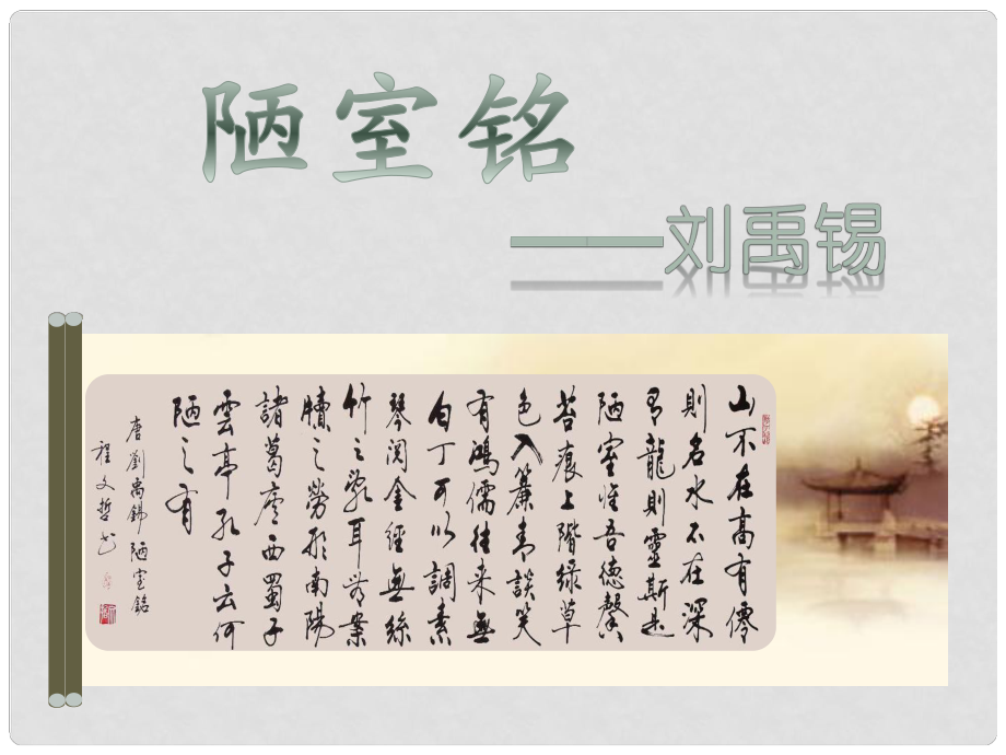 四川省安岳縣七年級(jí)語(yǔ)文下冊(cè) 第四單元 16陋室銘課件 新人教版_第1頁(yè)