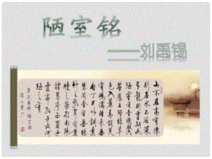 四川省安岳縣七年級語文下冊 第四單元 16陋室銘課件 新人教版