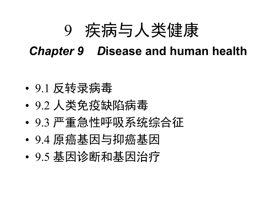 第九章 疾病與人類健康_第1頁