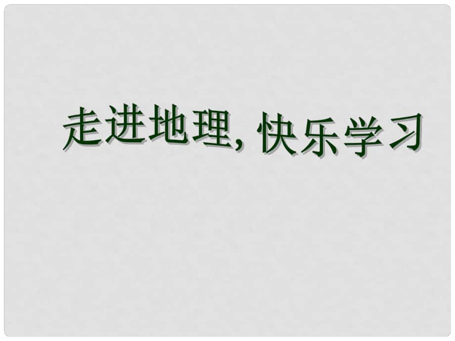 河北省平山縣外國語中學(xué)七年級地理《認(rèn)識地球（第3課時(shí)）》課件 人教新課標(biāo)版_第1頁