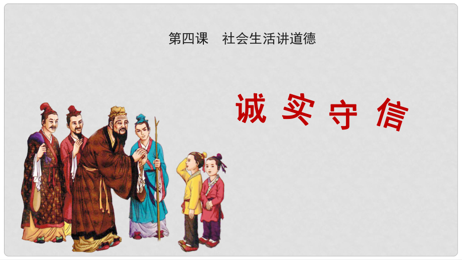 八年級道德與法治上冊 第二單元 遵守社會規(guī)則 第四課 社會生活講道德 第3框《誠實(shí)守信》課件 新人教版_第1頁