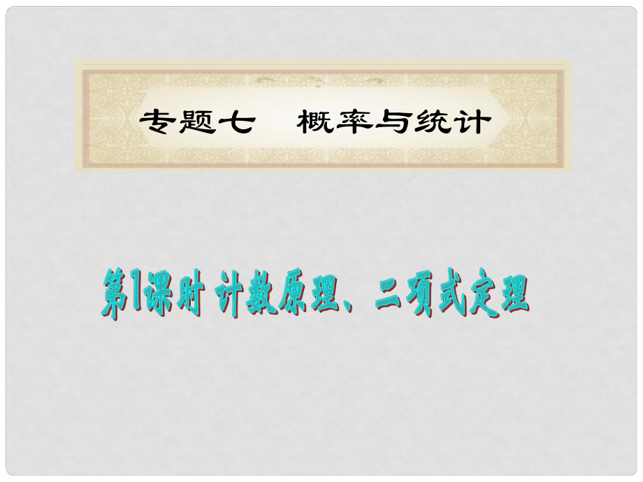 福建省高考數(shù)學(xué)理二輪專題總復(fù)習(xí) 專題7第1課時 計數(shù)原理、二項式定理課件_第1頁